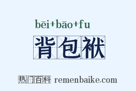 背包袱是什么意思的图片
